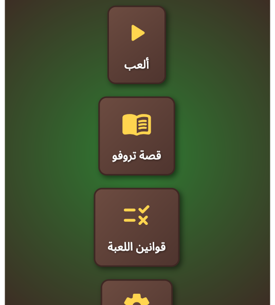 واجهة اللعبة الرئيسية