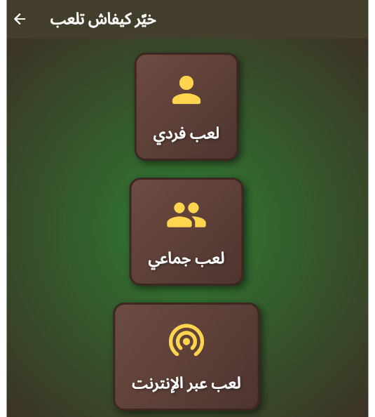 شاشة أنماط اللعب